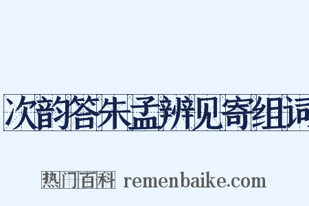 次韵答朱孟辨见寄组词是什么意思的图片